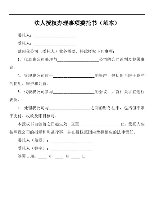 法人授权办理事项委托书模板