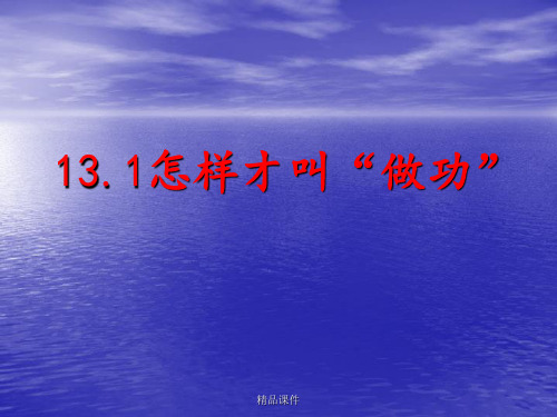 13。1怎样才叫做功课件