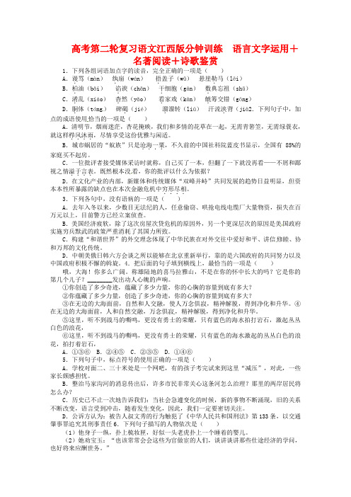 2020年度高考语文第二轮复习 语言文字运用 20分钟训练20 语言文字运用 名著阅读诗歌鉴赏