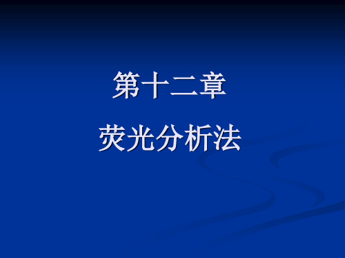 第12章荧光分析法ppt课件