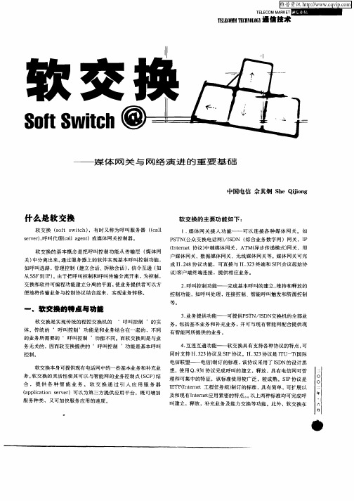 软交换——媒体网关与网络演进的重要基础