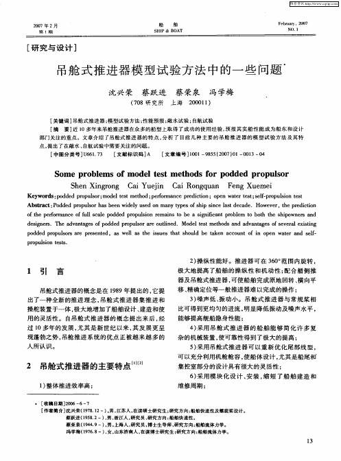 吊舱式推进器模型试验方法中的一些问题