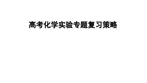 2020-2021届高考化学实验专题备考复习策略讲座