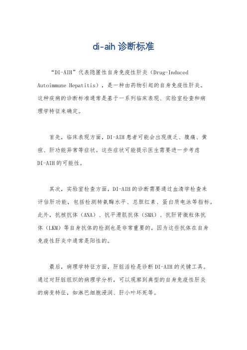 di-aih诊断标准