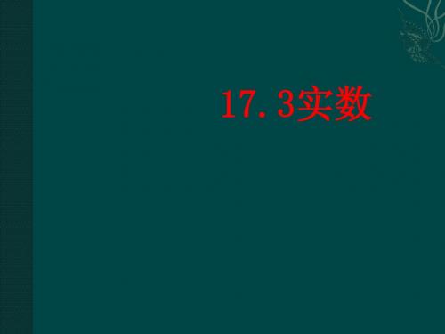 1.3 实数 课件 (冀教版八年级上)