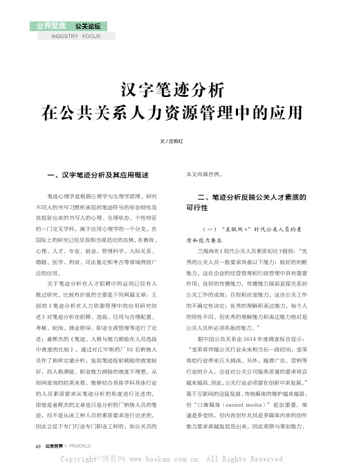 汉字笔迹分析在公共关系人力资源管理中的应用