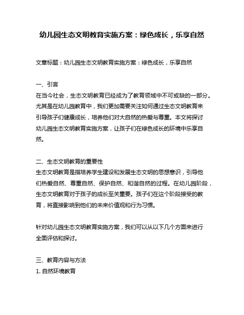 幼儿园生态文明教育实施方案：绿色成长,乐享自然