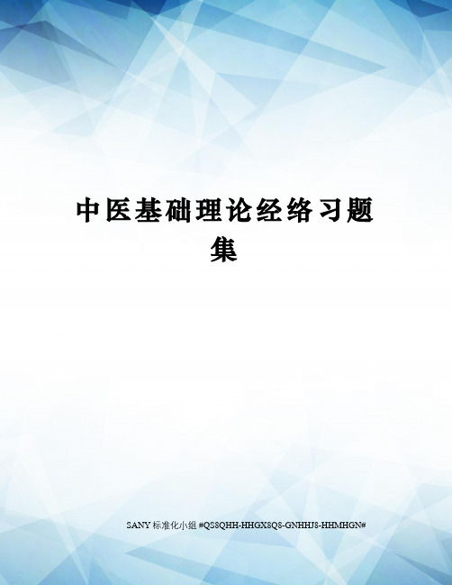 中医基础理论经络习题集