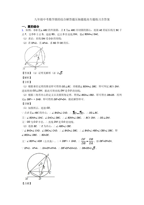 九年级中考数学圆的综合解答题压轴题提高专题练习含答案