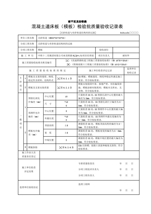 CRTSⅠ型双块式无砟轨道检验批表格(轨道过渡段)