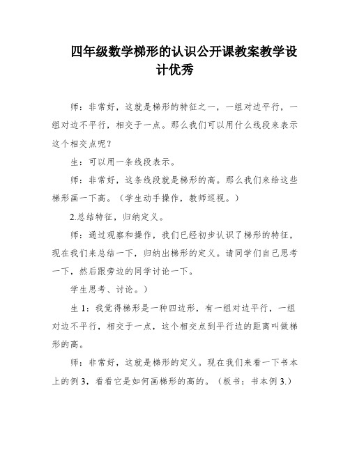 四年级数学梯形的认识公开课教案教学设计优秀