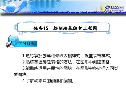 电子课件-《公路CAD》-B12-0011 任务15  绘制路基防护工程图(完成)