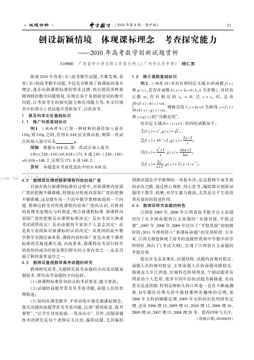 创设新颖情境体现课标理念考查探究能力 -2010年高考数学创新试题赏析