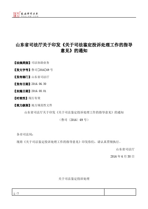 山东省司法厅关于印发《关于司法鉴定投诉处理工作的指导意见》的通知