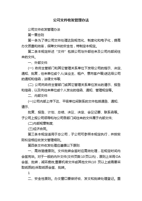 公司文件收发管理办法