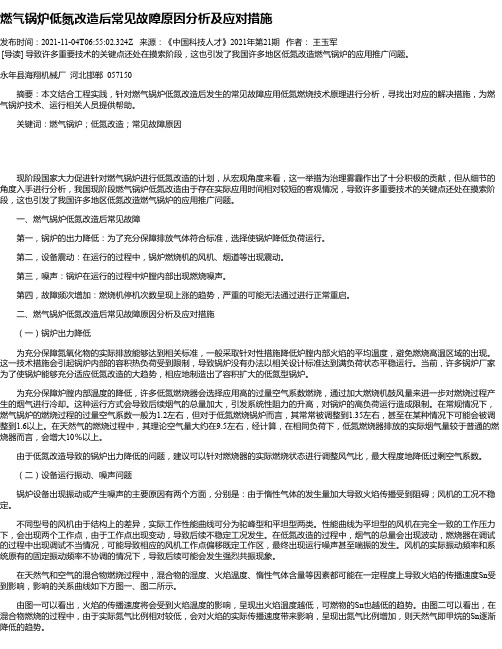 燃气锅炉低氮改造后常见故障原因分析及应对措施