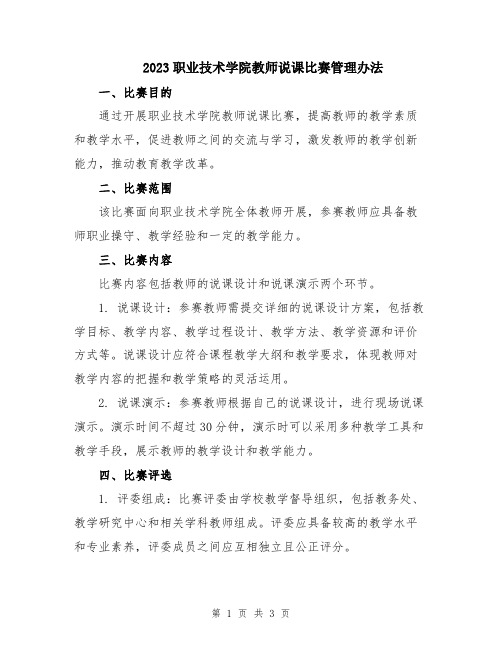 2023职业技术学院教师说课比赛管理办法