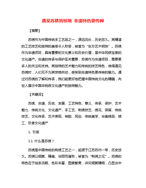 遇见苏绣皆惊艳 非遗特色更传神