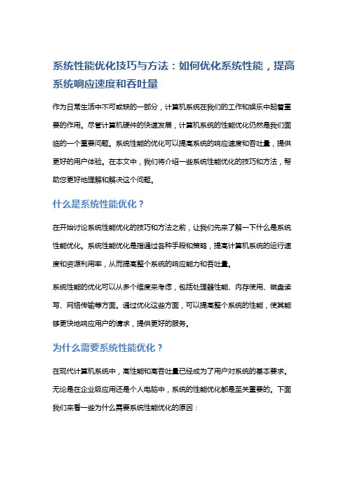 系统性能优化技巧与方法：如何优化系统性能,提高系统响应速度和吞吐量