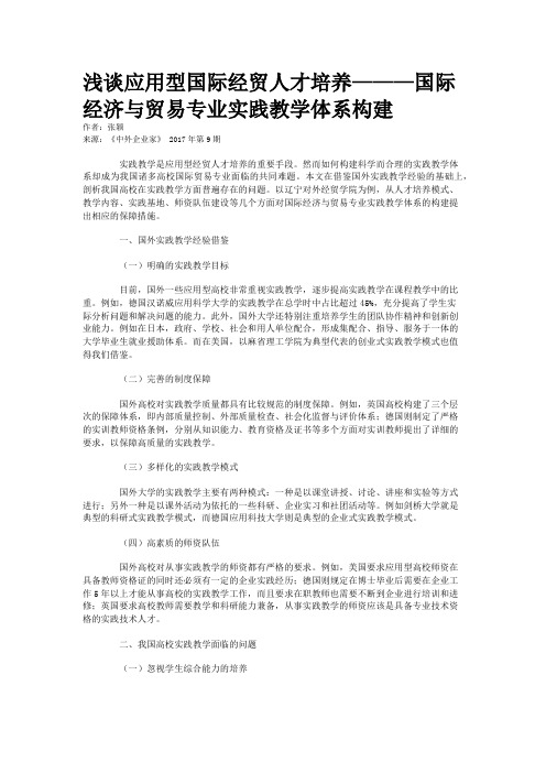 浅谈应用型国际经贸人才培养———国际经济与贸易专业实践教学体系构建