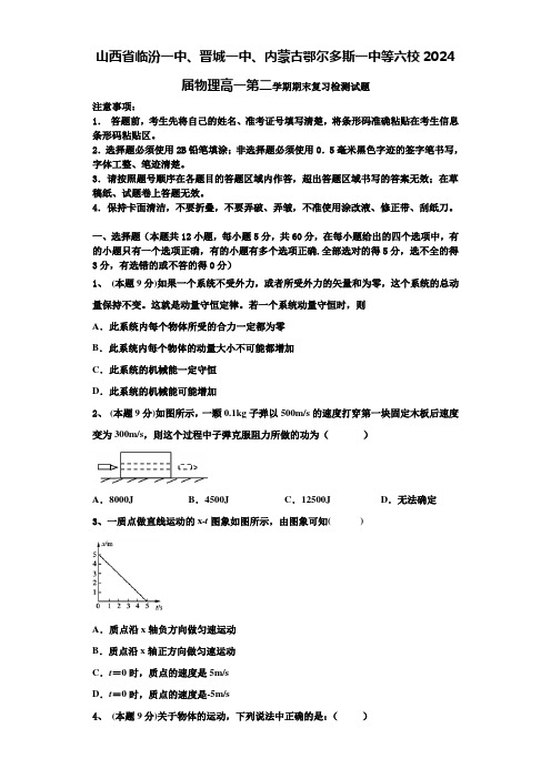 山西省临汾一中、晋城一中、内蒙古鄂尔多斯一中等六校2024届物理高一第二学期期末复习检测试题含解析