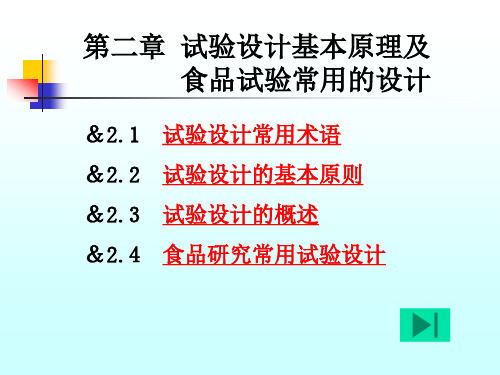 第2章   试验设计基本原理及食品试验常用的设计