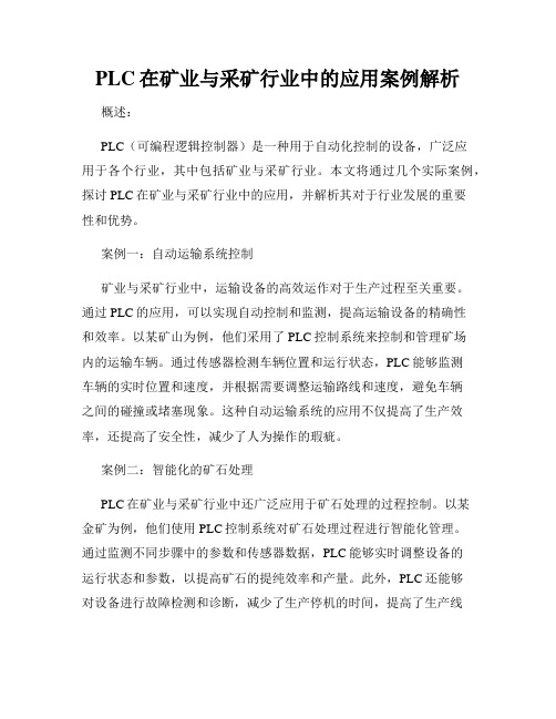 PLC在矿业与采矿行业中的应用案例解析