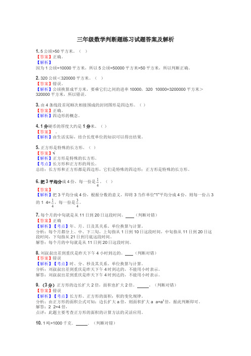 三年级数学判断题练习试题集
