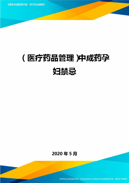 (医疗药品管理)中成药孕妇禁忌