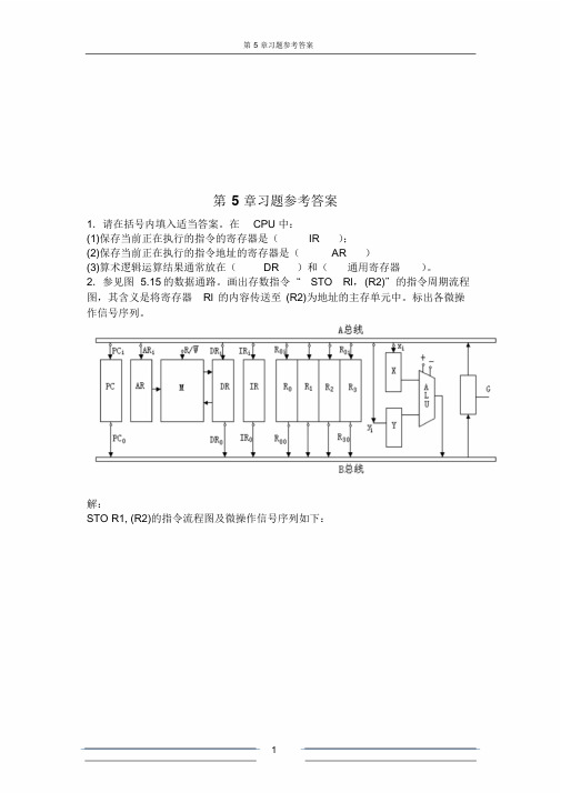 计算机组成原理第五章答案