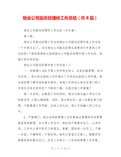 物业公司副总经理终工作总结(共8篇)