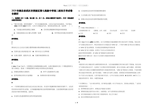 2020年湖北省武汉市黄陂区第七高级中学高二政治月考试卷含解析