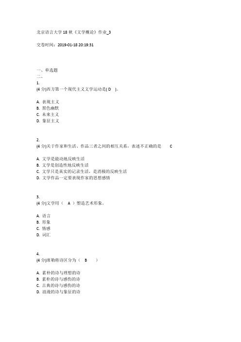 北语18秋《文学概论》作业3