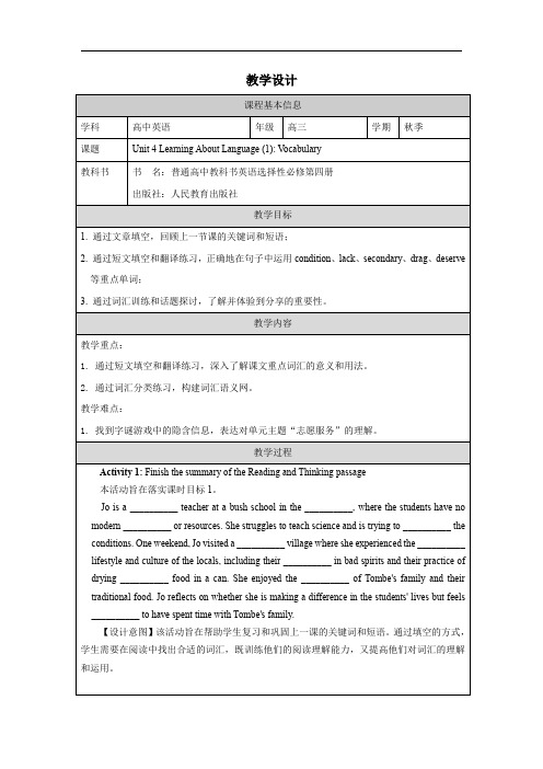 Unit4SharingLearningAboutLanguageVocabulary教学设计-高中