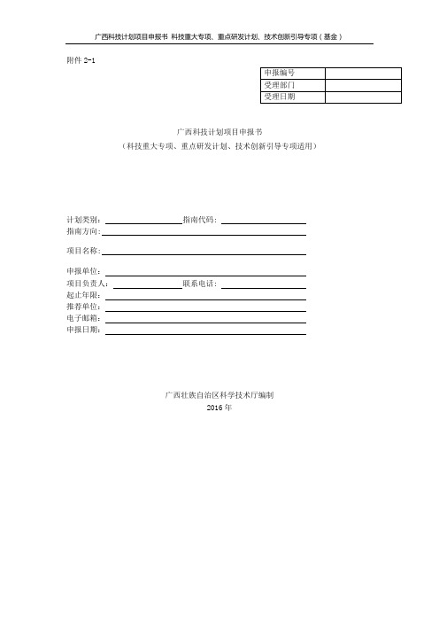 广西科技计划项目申报书(科技重大专项、重点研发计划、技术创新引导专项适用)doc