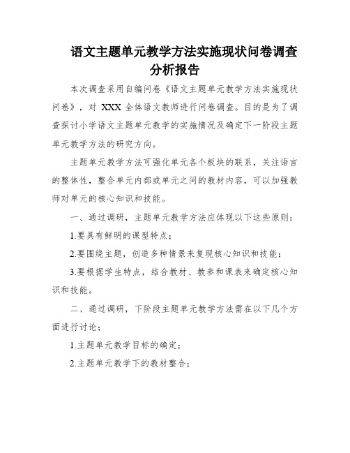 语文主题单元教学方法实施现状问卷调查分析报告