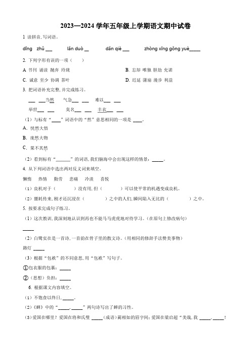 部编版语文五年级上学期《期中检测卷》带答案解析