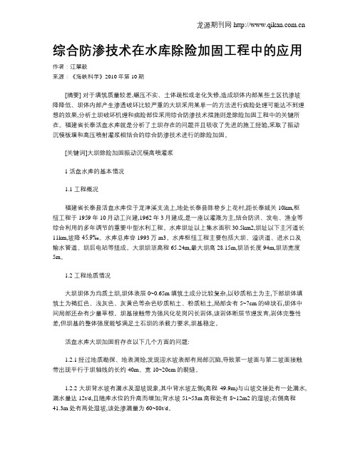 综合防渗技术在水库除险加固工程中的应用