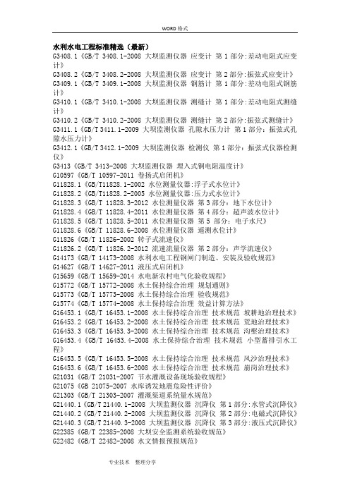 水利水电工程标准(最新)