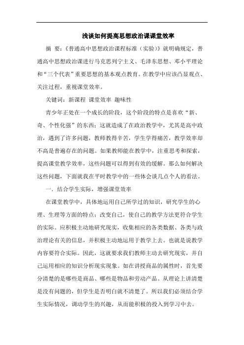 如何提高思想政治课课堂效率