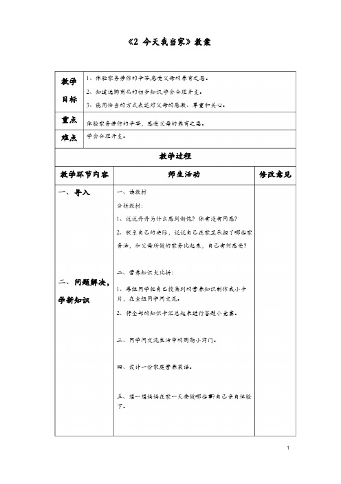 2018粤教版品德与社会四上第2课《今天我当家》教案