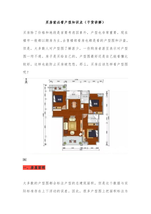 买房前必看户型知识点(干货讲解)