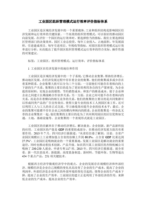 工业园区组织管理模式运行效率评价指标体系