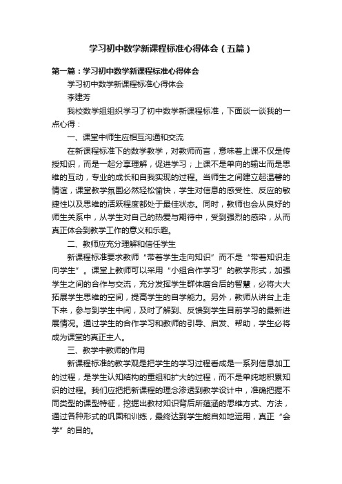 学习初中数学新课程标准心得体会（五篇）