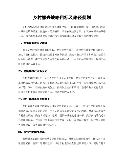 乡村振兴战略目标及路径规划