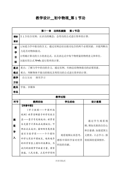 初中物理_第1节 功教学设计学情分析教材分析课后反思