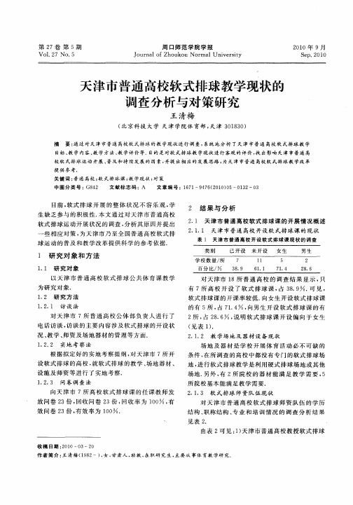 天津市普通高校软式排球教学现状的调查分析与对策研究