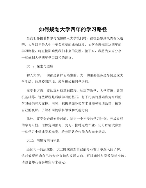 如何规划大学四年的学习路径