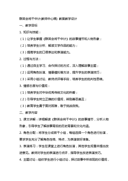 群英会将干中计(教师中心稿) 教案教学设计