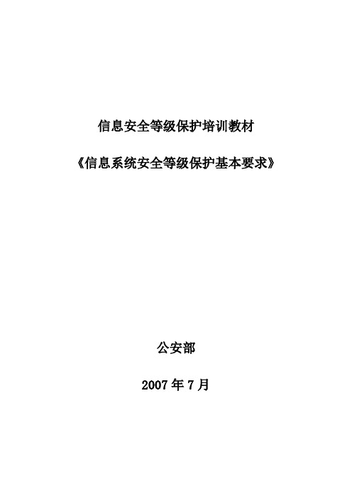 信息系统安全等级保护基本要求培训课件